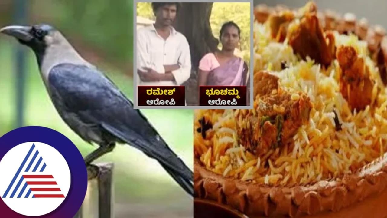 ಚಿಕನ್‌ ಬಿರಿಯಾನಿ ಹೆಸರಲ್ಲಿ ಜನರಿಗೆ ಕಾ..ಕಾ.. ಕಾಗೆ ಬಿರಿಯಾನಿ ತಿನ್ನಿಸ್ತಿದ್ದ ದಂಪತಿ ಮೇಲೆ ಕೇಸ್‌!
