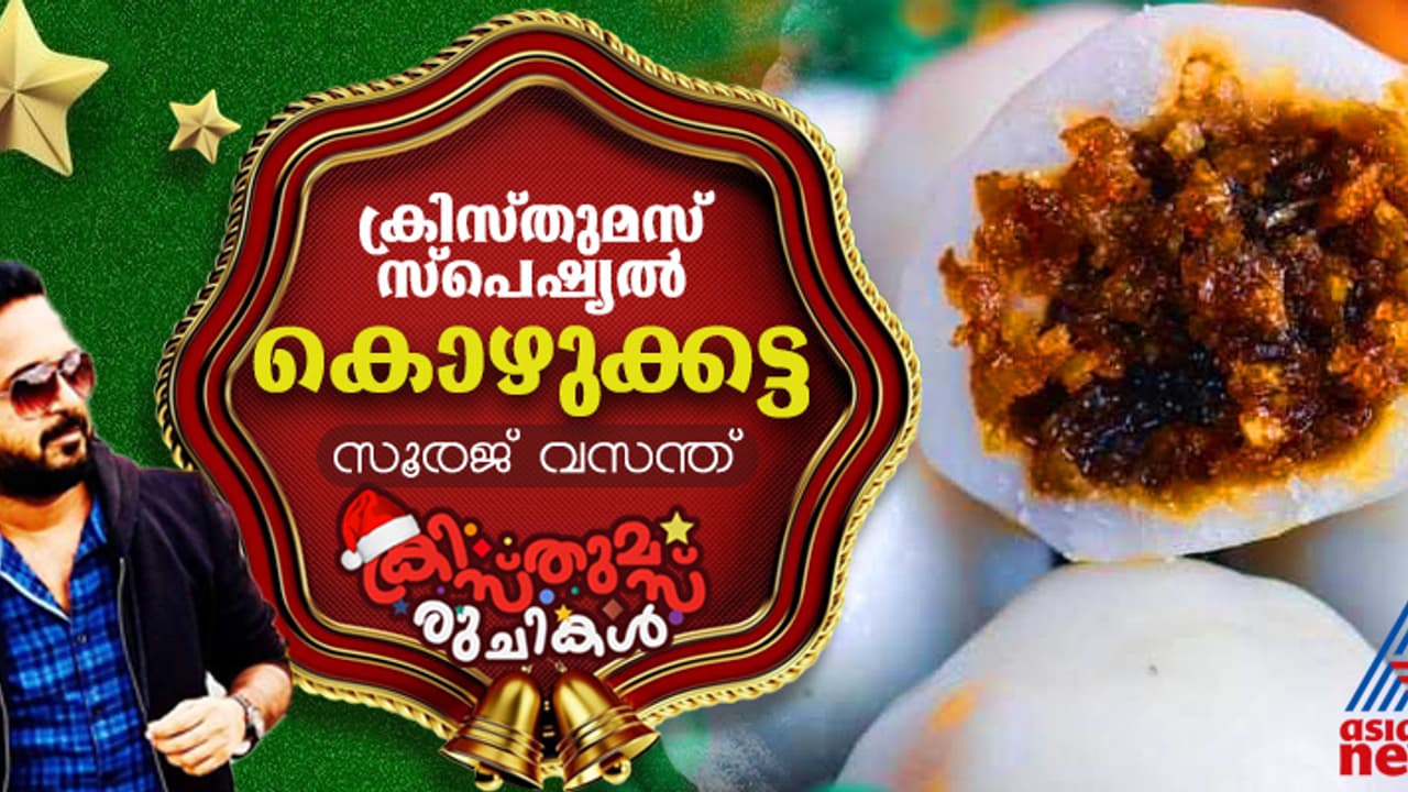 Christmas 2024: ഈ ക്രിസ്തുമസിന് ഒരു സ്പെഷ്യല് കൊഴുക്കട്ട തയ്യാറാക്കിയാലോ? റെസിപ്പി Christmas 2024: ഈ ക്രിസ്തുമസിന് ഒരു സ്പെഷ്യല് കൊഴുക്കട്ട തയ്യാറാക്കിയാലോ? റെസിപ്പി