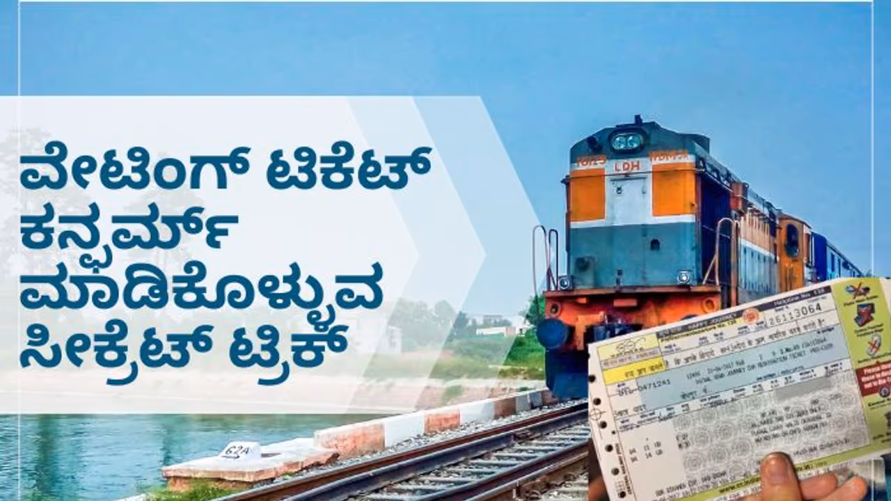 ಸುಖಕರ, ಆರಾಮದಾಯಕ ಪ್ರಯಾಣಕ್ಕಾಗಿ ವೇಟಿಂಗ್‌ನಲ್ಲಿರೋ ಟಿಕೆಟ್‌ನ್ನು ಕನ್ಫರ್ಮ್ ಮಾಡ್ಕೊಳ್ಳೋ ಸೀಕ್ರೆಟ್ ಟ್ರಿಕ್