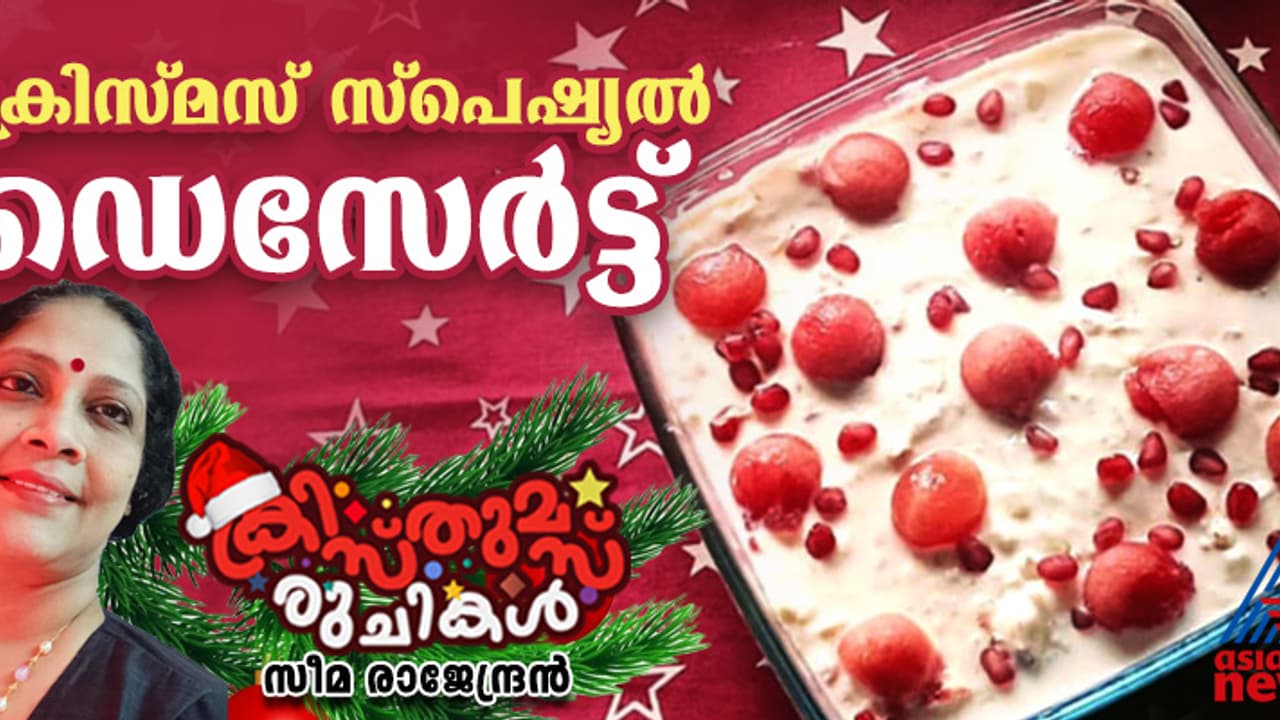 Christmas 2024 : ക്രിസ്മസ് സ്പെഷ്യൽ ഈസി ഡെസേർട്ട് ; റെസിപ്പി Christmas 2024 : ക്രിസ്മസ് സ്പെഷ്യൽ ഈസി ഡെസേർട്ട് ; റെസിപ്പി