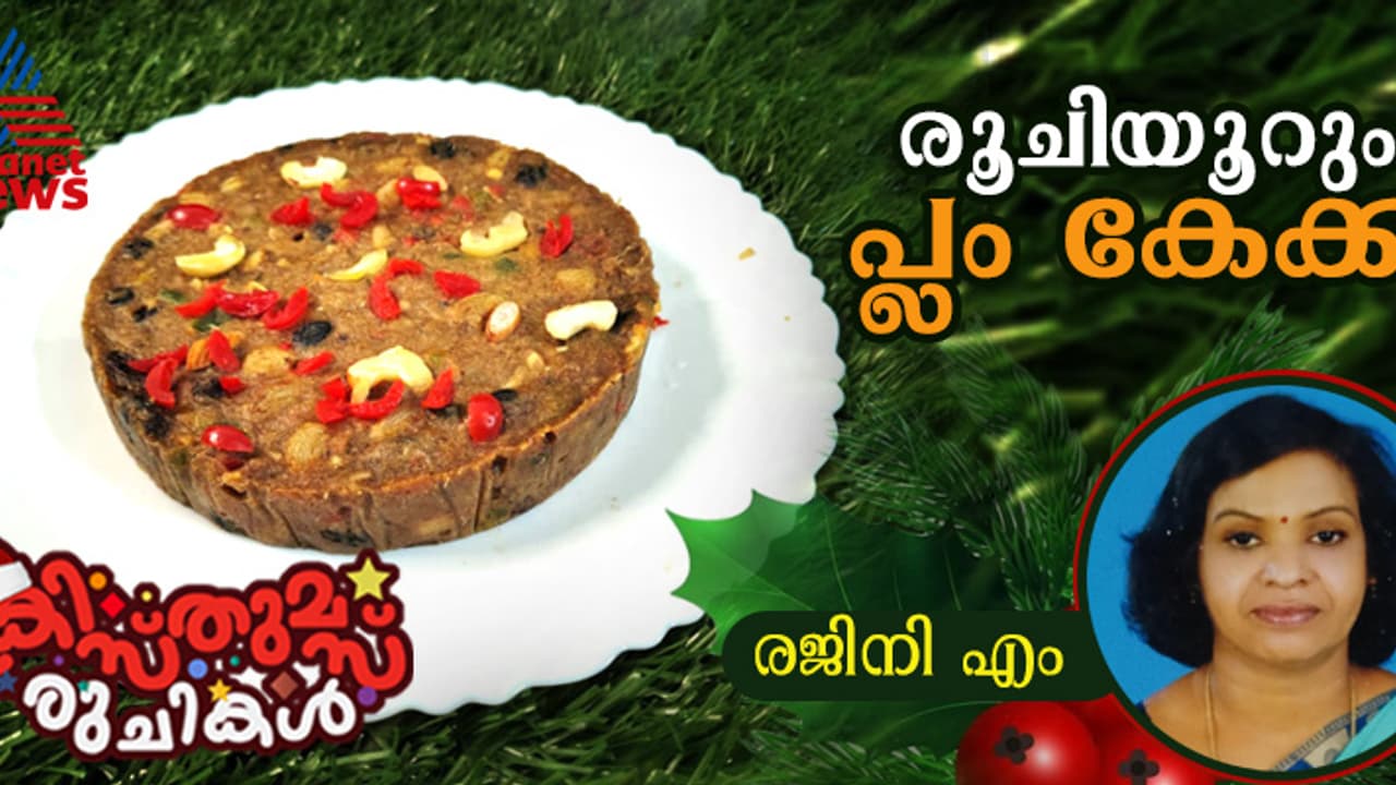 Christmas 2024 : ക്രിസ്മസ് സ്പെഷ്യൽ ഈസി പ്ലം കേക്ക് ; റെസിപ്പി 