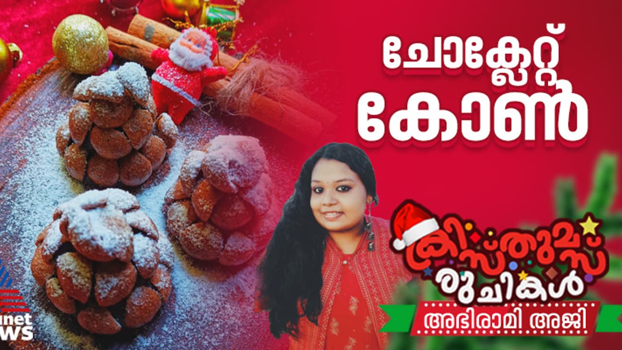 Christmas 2024 : ചോക്ലേറ്റും ബിസ്ക്കറ്റും കൊണ്ടൊരു വിഭവം ; റെസിപ്പി Christmas 2024 : ചോക്ലേറ്റും ബിസ്ക്കറ്റും കൊണ്ടൊരു വിഭവം ; റെസിപ്പി