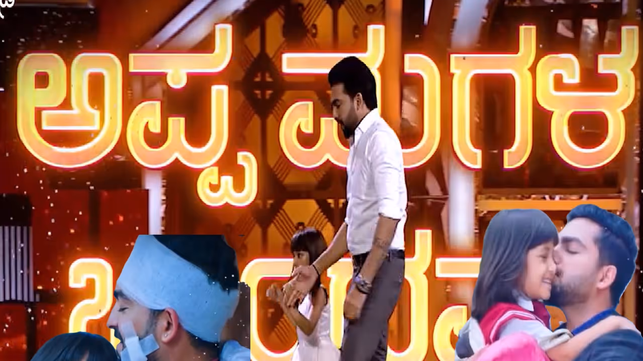 ಅಪ್ಪ ಮಗಳ ಮಧುರ ಬಾಂಧವ್ಯದ ಪಯಣ ಹಂಚಿಕೊಂಡ ರಾಮ್ ಸಿಹಿ! ಅಪ್ಪ ಮಗಳ ಮಧುರ ಬಾಂಧವ್ಯದ ಪಯಣ ಹಂಚಿಕೊಂಡ ರಾಮ್ ಸಿಹಿ!