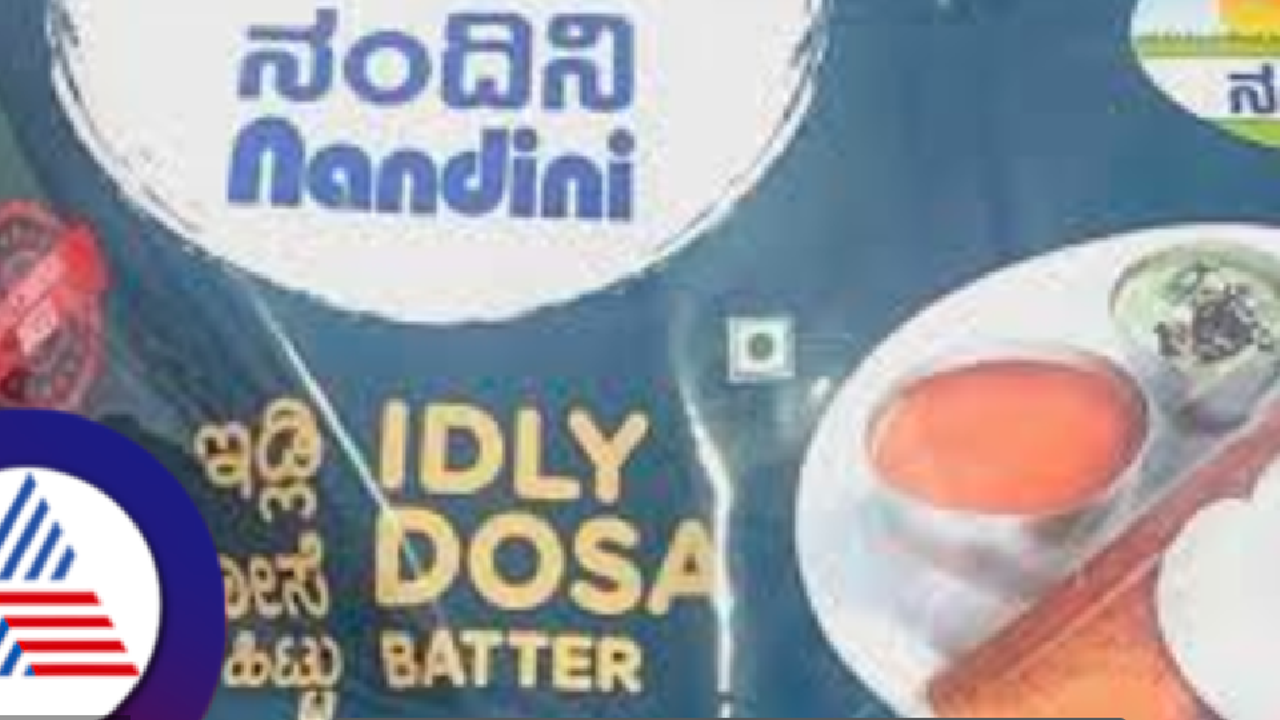 ಬೆಂಗಳೂರಿಗರಿಗೆ ಗುಡ್ನ್ಯೂಸ್ ಕೊಟ್ಟ ನಂದಿನಿ ಬ್ರ್ಯಾಂಡ್! ಇನ್ಮುಂದೆ ಹಾಲಿನ ಉತ್ಮನ್ನ ಅಷ್ಟೇ ಅಲ್ಲ, ಇವೆಲ್ಲ ಸಿಗುತ್ತೆ! ಬೆಂಗಳೂರಿಗರಿಗೆ ಗುಡ್ನ್ಯೂಸ್ ಕೊಟ್ಟ ನಂದಿನಿ ಬ್ರ್ಯಾಂಡ್! ಇನ್ಮುಂದೆ ಹಾಲಿನ ಉತ್ಮನ್ನ ಅಷ್ಟೇ ಅಲ್ಲ, ಇವೆಲ್ಲ ಸಿಗುತ್ತೆ!