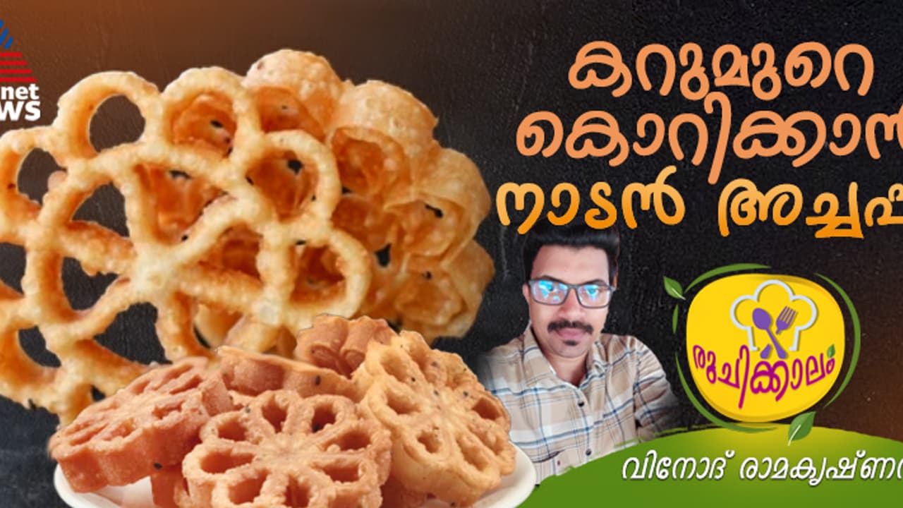 മുട്ട ചേർക്കാതെ സൂപ്പർ അച്ചപ്പം എളുപ്പത്തിൽ വീട്ടില് തയ്യാറാക്കാം; റെസിപ്പി മുട്ട ചേർക്കാതെ സൂപ്പർ അച്ചപ്പം എളുപ്പത്തിൽ വീട്ടില് തയ്യാറാക്കാം; റെസിപ്പി