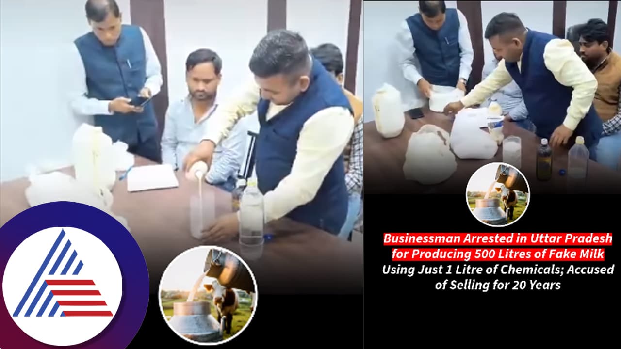 ಒಂದು ಲೀಟರ್ ಕೆಮಿಕಲ್ನಿಂದ 500 ಲೀಟರ್ ಹಾಲು! 20 ವರ್ಷಗಳ ದಂಧೆ: ಶಾಕಿಂಗ್ ವಿಡಿಯೋ ವೈರಲ್ ಒಂದು ಲೀಟರ್ ಕೆಮಿಕಲ್ನಿಂದ 500 ಲೀಟರ್ ಹಾಲು! 20 ವರ್ಷಗಳ ದಂಧೆ: ಶಾಕಿಂಗ್ ವಿಡಿಯೋ ವೈರಲ್