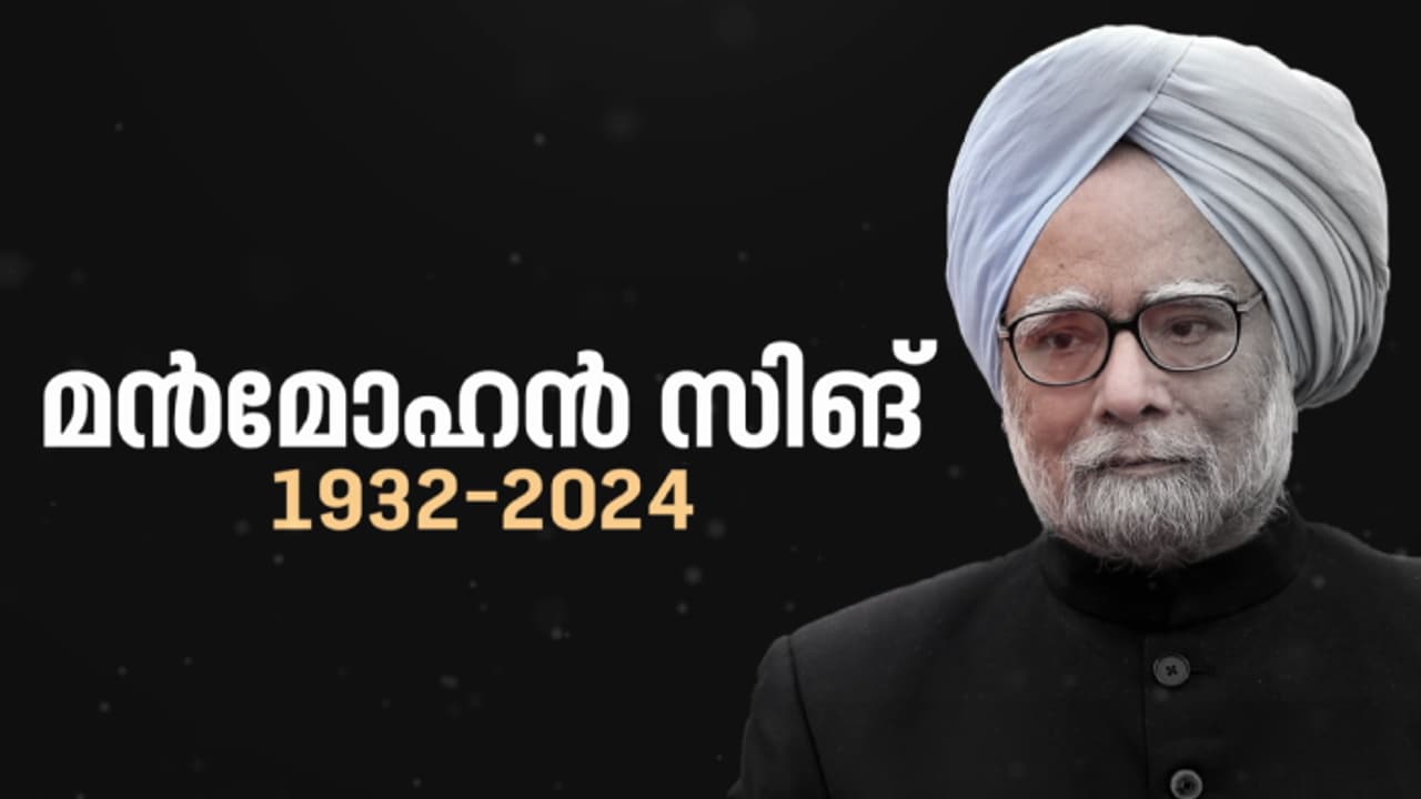 മുൻ പ്രധാനമന്ത്രി മൻമോഹൻ സിങ് അന്തരിച്ചു മുൻ പ്രധാനമന്ത്രി മൻമോഹൻ സിങ് അന്തരിച്ചു