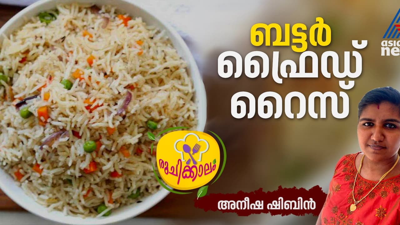 വളരെ എളുപ്പത്തിൽ ടേസ്റ്റി ബട്ടർ ഫ്രൈഡ് റൈസ് തയ്യാറാക്കാം; റെസിപ്പി വളരെ എളുപ്പത്തിൽ ടേസ്റ്റി ബട്ടർ ഫ്രൈഡ് റൈസ് തയ്യാറാക്കാം; റെസിപ്പി