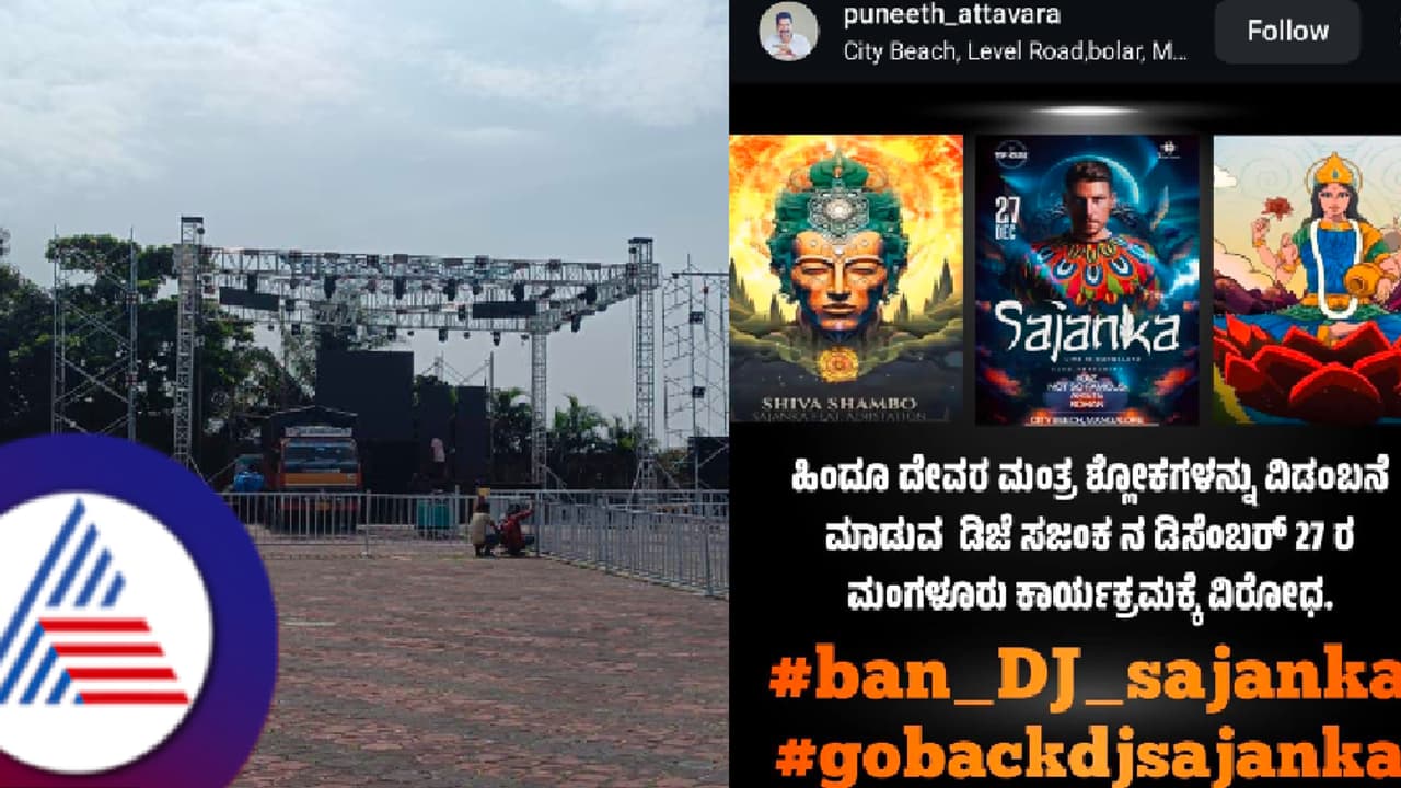 ಮಂಗಳೂರಲ್ಲಿ 'ಸಜಂಕಾ' ಡಿಜೆ ಕಾರ್ಯಕ್ರಮ ರದ್ದು: ಹಿಂದೂ ಸಂಘಟನೆಗಳ ವಿರೋಧಕ್ಕೆ ಮಣಿದ ಪೊಲೀಸರು!