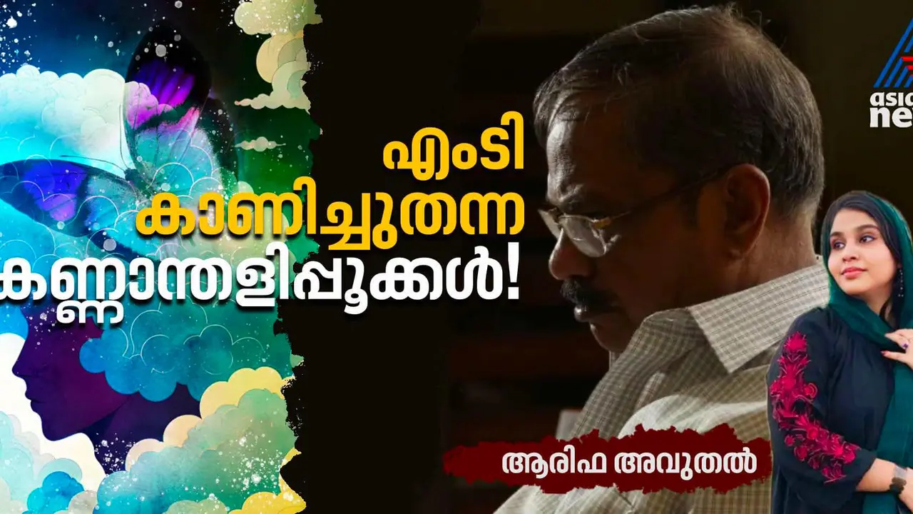 കാട്ടില് നിലാവിറ്റും നട്ടുച്ചകള്, എംടി കഥാപാത്രങ്ങളിലൂടെ ഒരുവളുടെ ആന്തരിക സഞ്ചാരങ്ങള്! കാട്ടില് നിലാവിറ്റും നട്ടുച്ചകള്, എംടി കഥാപാത്രങ്ങളിലൂടെ ഒരുവളുടെ ആന്തരിക സഞ്ചാരങ്ങള്!
