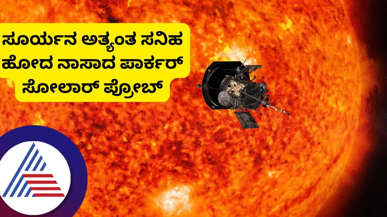 ಸೂರ್ಯನಿಂದ ಬರೀ 6.1 ಮಿಲಿಯನ್‌ ಕಿಲೋಮೀಟರ್‌ ದೂರದಲ್ಲಿ ಸಾಗಿದ ಪಾರ್ಕರ್‌ ನೌಕೆ; ಸೇಫ್‌ ಎಂದ ನಾಸಾ!