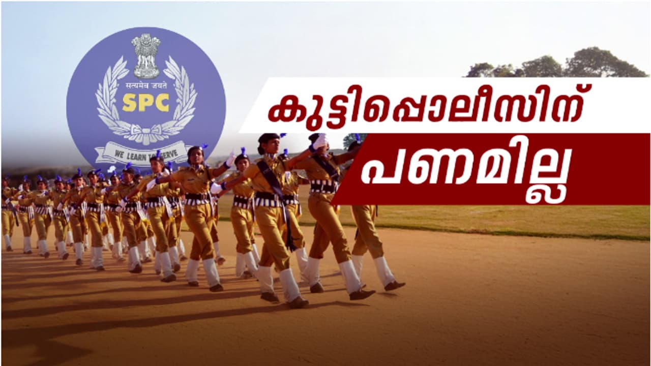 കുട്ടിപ്പൊലീസിന്റെ അന്നം മുട്ടിച്ച് സർക്കാർ; രാജ്യത്ത് മാതൃകയായ എസ്പിസി പദ്ധതിക്ക് നയാപൈസ നൽകാതെ ധനവകുപ്പ് കുട്ടിപ്പൊലീസിന്റെ അന്നം മുട്ടിച്ച് സർക്കാർ; രാജ്യത്ത് മാതൃകയായ എസ്പിസി പദ്ധതിക്ക് നയാപൈസ നൽകാതെ ധനവകുപ്പ്