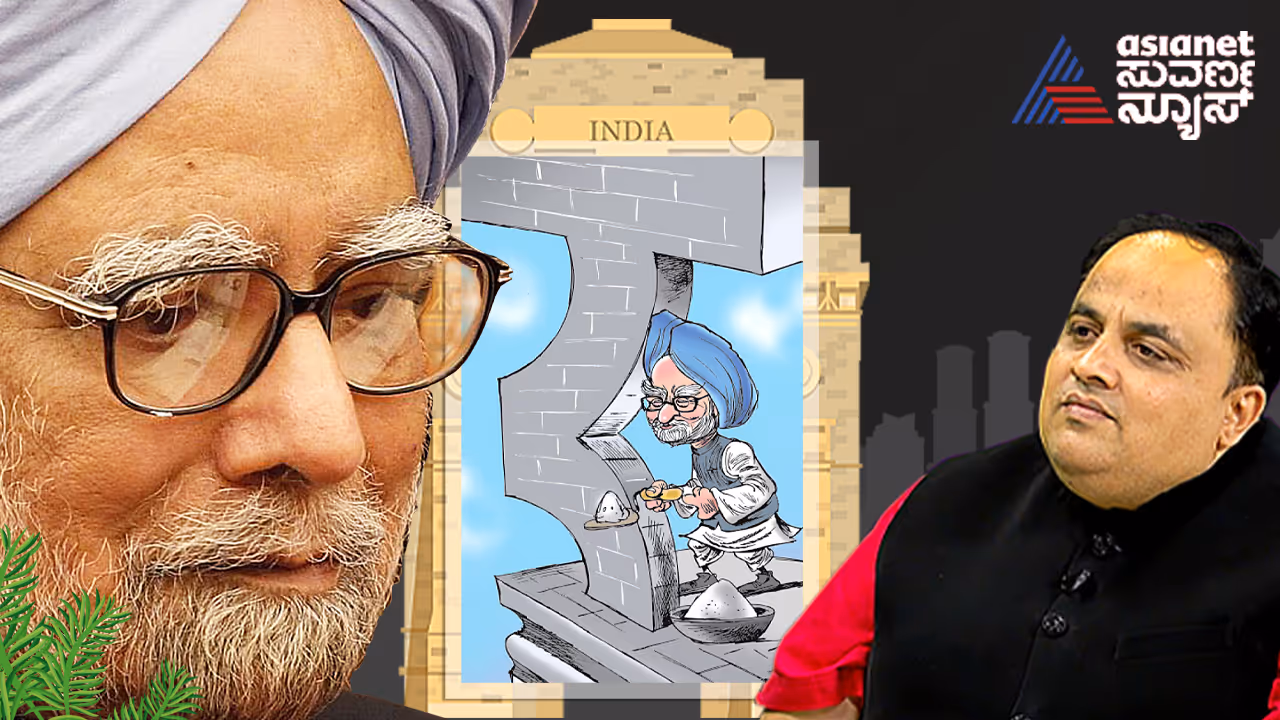 ಜೇಬಲ್ಲೇ ರಾಜೀನಾಮೆ ಪತ್ರ ಇಟ್ಟುಕೊಂಡು ಮೌನದಿಂದಲೇ ಜಗತ್ತು ಗೆದ್ದ ಮನಮೋಹನ ಸಿಂಗ್!