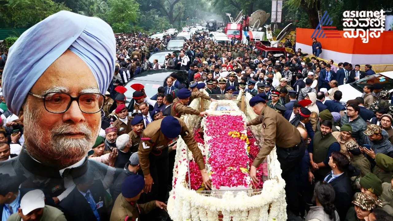 ಭಾರತದ ಜಾಗತಿಕ ಪಿತಾಮಹ ಮನಮೋಹನ್ ಸಿಂಗ್ ಇನ್ನು ನೆನಪು ಮಾತ್ರ; ನಿಗಮ್ ಬೋಧ್ ಘಾಟ್ನಲ್ಲಿ ಅಂತ್ಯಕ್ರಿಯೆ ಭಾರತದ ಜಾಗತಿಕ ಪಿತಾಮಹ ಮನಮೋಹನ್ ಸಿಂಗ್ ಇನ್ನು ನೆನಪು ಮಾತ್ರ; ನಿಗಮ್ ಬೋಧ್ ಘಾಟ್ನಲ್ಲಿ ಅಂತ್ಯಕ್ರಿಯೆ