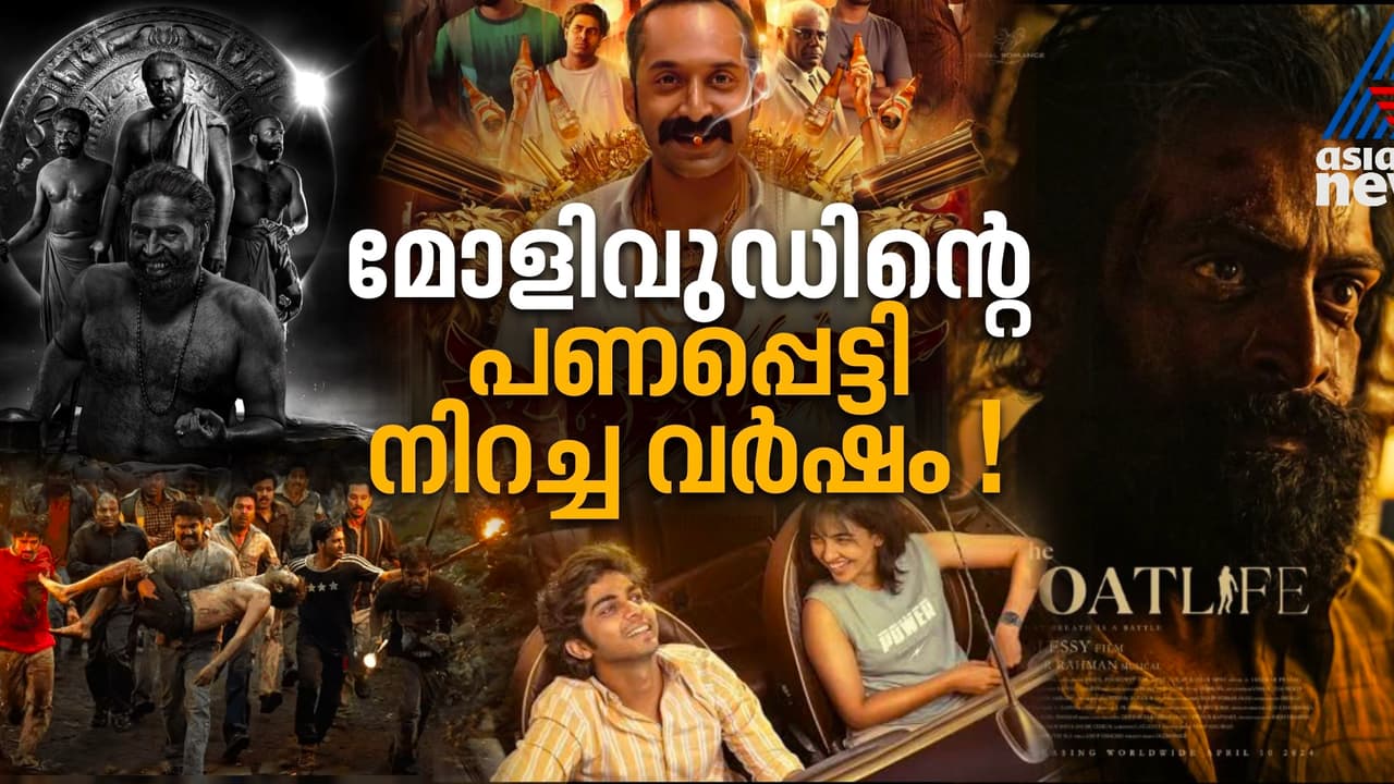 വ്യത്യസ്തമായ ചിത്രങ്ങള്‍, പണപ്പെട്ടി നിറച്ച് മോളിവുഡ് മലയാള സിനിമ 2024