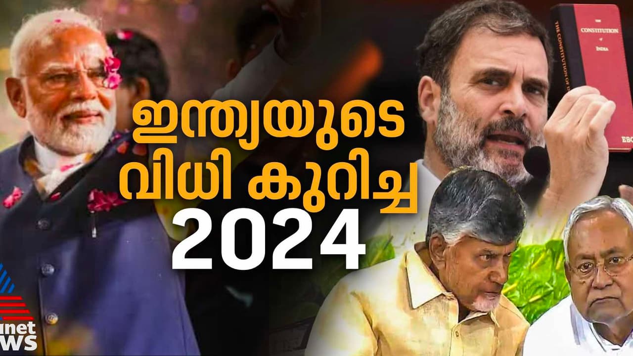 മോദിയുടെ മൂന്നാമൂഴം, മൂക്കുകയറിൽ മുറുകെ പിടിക്കാൻ മുന്നണിയുണ്ട്; പതിറ്റാണ്ടിന് ശേഷം ഒരു പ്രതിപക്ഷ നേതാവും മോദിയുടെ മൂന്നാമൂഴം, മൂക്കുകയറിൽ മുറുകെ പിടിക്കാൻ മുന്നണിയുണ്ട്; പതിറ്റാണ്ടിന് ശേഷം ഒരു പ്രതിപക്ഷ നേതാവും