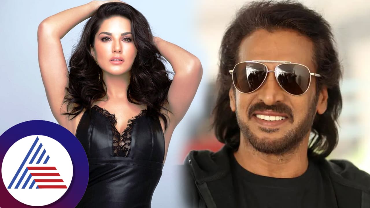 ಯುಐ ಚಿತ್ರದಲ್ಲಿ ಸನ್ನಿ ಲಿಯೋನ್​ ಮಿಸ್ಸಿಂಗ್​ ಯಾಕೆ? ಉಪೇಂದ್ರ ಕೊಟ್ಟ ಕಾರಣಕ್ಕೆ ಫ್ಯಾನ್ಸ್​ ಸುಸ್ತೋ ಸುಸ್ತು!