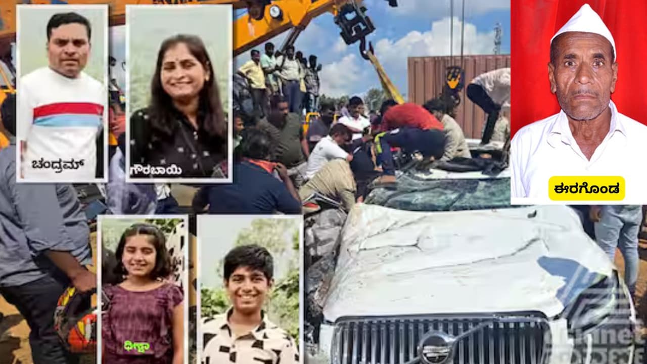 ನೆಲಮಂಗಲ ಆಕ್ಸಿಡೆಂಟ್ನಲ್ಲಿ ಮಗ, ಸೊಸೆ, ಮೊಮ್ಮಕ್ಕಳ ಕಳೆದುಕೊಂಡ ಶೋಕ, ಚಂದ್ರಮ್ ತಂದೆ ಈರಗೊಂಡ ಕೂಡ ಸಾವು! ನೆಲಮಂಗಲ ಆಕ್ಸಿಡೆಂಟ್ನಲ್ಲಿ ಮಗ, ಸೊಸೆ, ಮೊಮ್ಮಕ್ಕಳ ಕಳೆದುಕೊಂಡ ಶೋಕ, ಚಂದ್ರಮ್ ತಂದೆ ಈರಗೊಂಡ ಕೂಡ ಸಾವು!