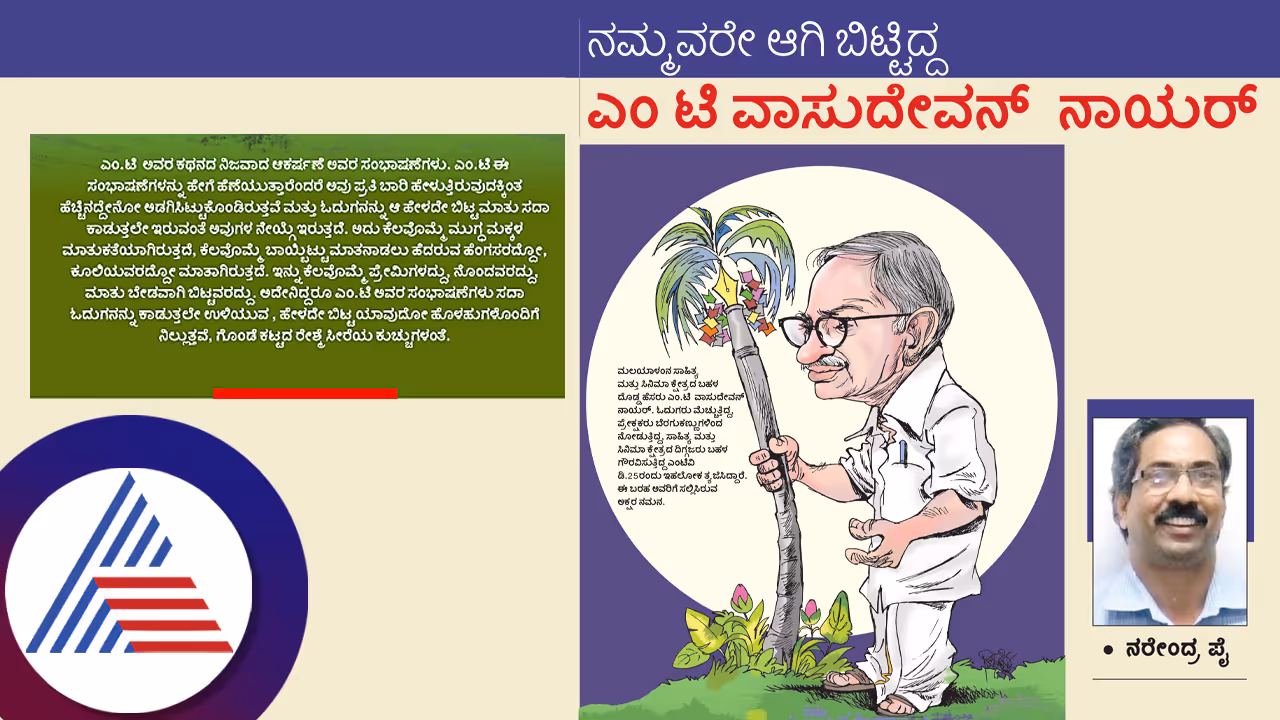 ನಮ್ಮ ಕನ್ನಡಿಗರೇ ಆಗಿ ಬಿಟ್ಟಿದ್ದ ಮಲಯಾಳಂ ಸಾಹಿತಿ ಎಂ ಟಿ ವಾಸುದೇವನ್ ನಾಯರ್