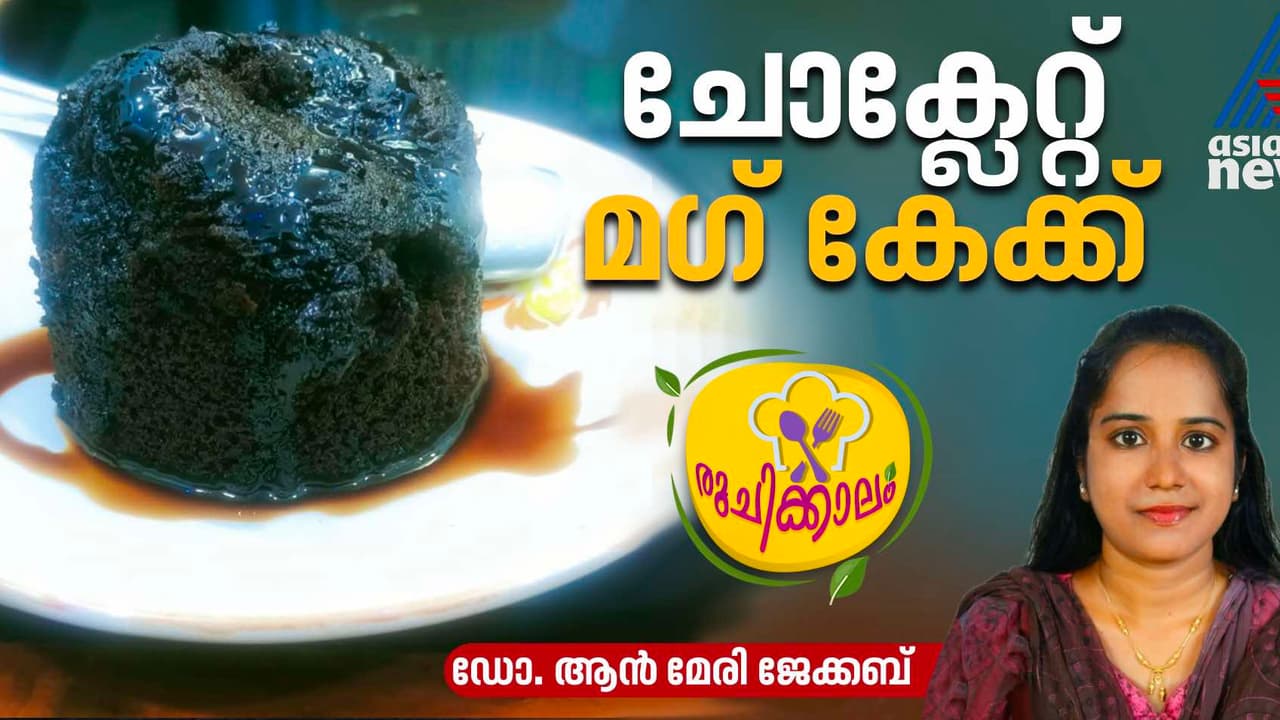 ചോക്ലേറ്റ് മഗ് കേക്ക് ഇനി എളുപ്പം തയ്യാറാക്കാം