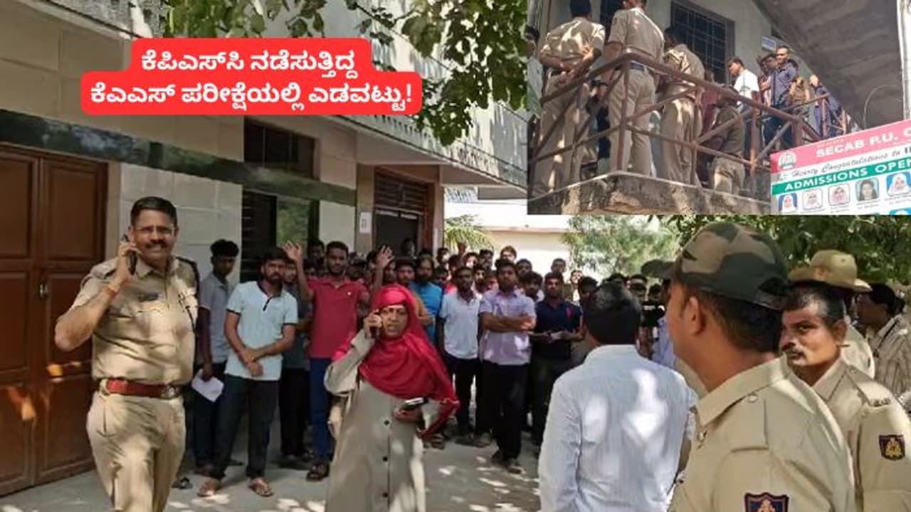 ಕೆಪಿಎಸ್‌ಸಿ ನಡೆಸುತ್ತಿದ್ದ ಕೆಎಎಸ್ ಪರೀಕ್ಷೆಯಲ್ಲಿ ಮಹಾ ಎಡವಟ್ಟು; ಮತ್ತೊಮ್ಮೆ ಪರೀಕ್ಷೆ ಮಾಡ್ತೀರಾ?