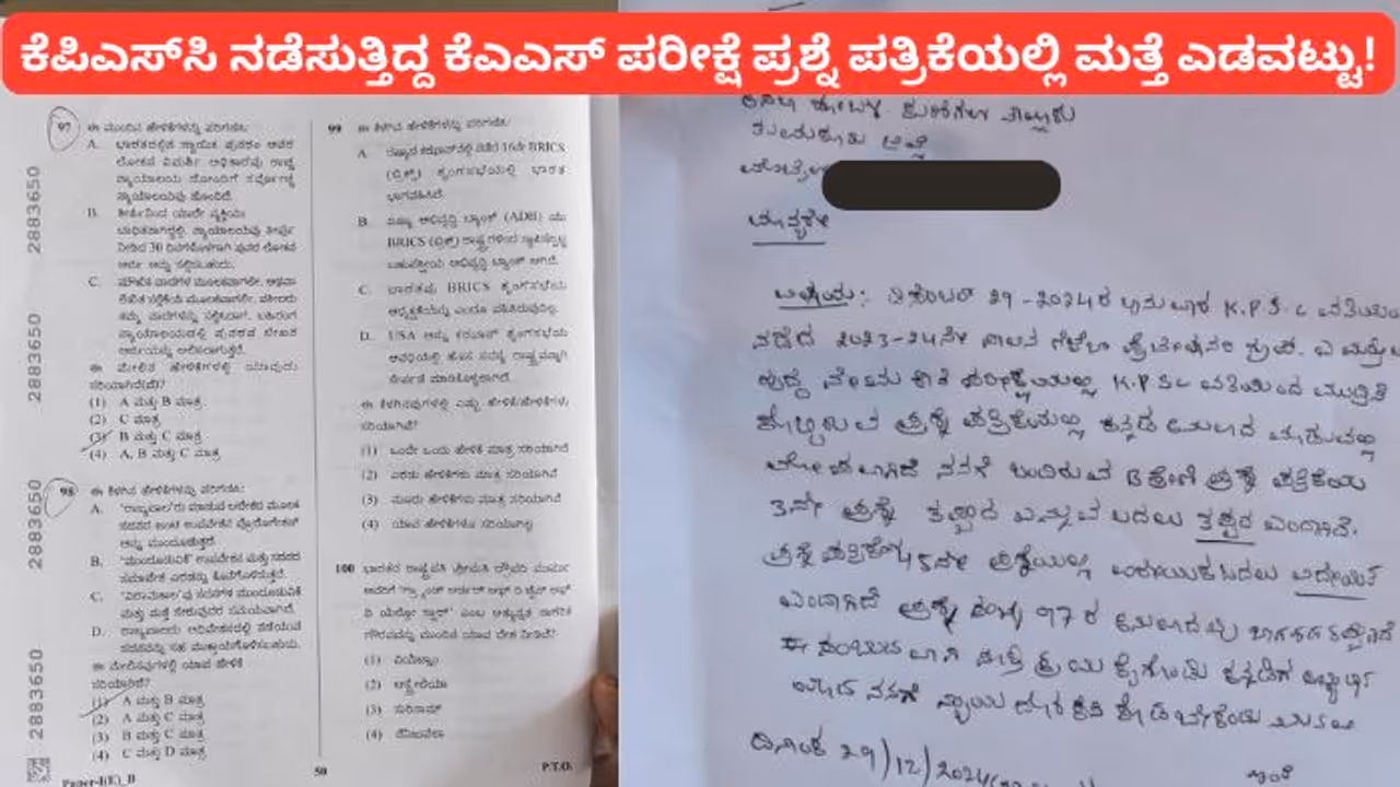 ಕೆಪಿಎಸ್‌ಸಿ ಮರುಪರೀಕ್ಷೆ ಪ್ರಶ್ನೆಪತ್ರಿಕೆಯಲ್ಲೂ ಎಡವಟ್ಟು ? ಇಲ್ಲಿದೆ ನೋಡಿ ಇಂಚಿಂಚು ಮಾಹಿತಿ..