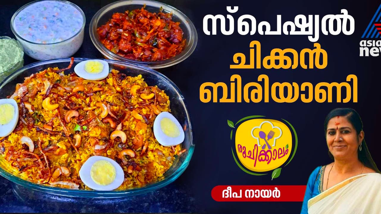 കിടിലന് ടേസ്റ്റില് സ്പെഷ്യൽ ചിക്കൻ ബിരിയാണി തയ്യാറാക്കാം; റെസിപ്പി കിടിലന് ടേസ്റ്റില് സ്പെഷ്യൽ ചിക്കൻ ബിരിയാണി തയ്യാറാക്കാം; റെസിപ്പി