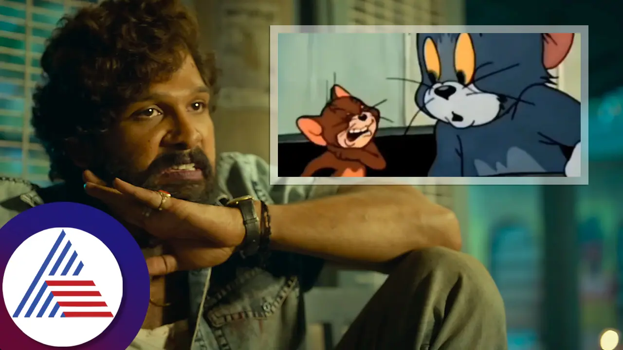 ಟಾಮ್ & ಜೆರಿಯಿಂದ ಕಾಪಿ ಮಾಡಿದ್ರಾ ಅಲ್ಲು ಅರ್ಜುನ್ ಪುಷ್ಪಾ ಚಿತ್ರದ ಐಕಾನಿಕ್ ಸೀನ್? ಟಾಮ್ & ಜೆರಿಯಿಂದ ಕಾಪಿ ಮಾಡಿದ್ರಾ ಅಲ್ಲು ಅರ್ಜುನ್ ಪುಷ್ಪಾ ಚಿತ್ರದ ಐಕಾನಿಕ್ ಸೀನ್?