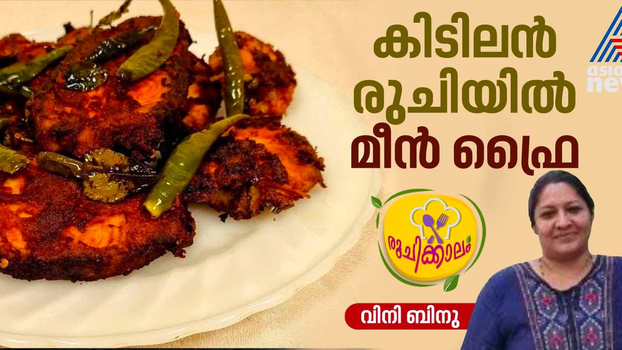 ഊണിനു കൂട്ടാൻ അടിപൊളി നെയ്മീൻ ഫ്രൈ; ഈസി റെസിപ്പി ഊണിനു കൂട്ടാൻ അടിപൊളി നെയ്മീൻ ഫ്രൈ; ഈസി റെസിപ്പി