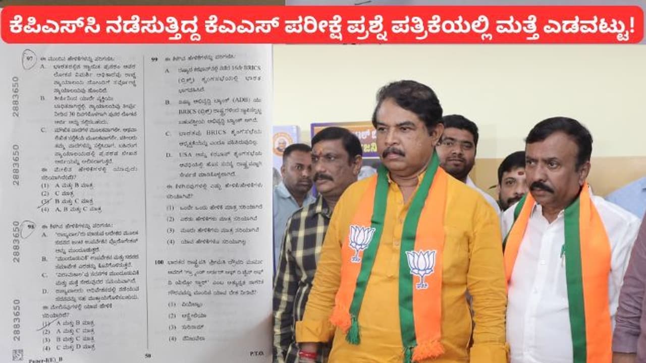 KPSC ಮರು ಪರೀಕ್ಷೆಯಲ್ಲೂ ಮುಗ್ಗರಿಸಿದ ಎಡವಟ್ಟು ಸರ್ಕಾರ; ಆಕಾಂಕ್ಷಿಗಳ ಭವಿಷ್ಯ ಡೋಲಾಯಮಾನ! KPSC ಮರು ಪರೀಕ್ಷೆಯಲ್ಲೂ ಮುಗ್ಗರಿಸಿದ ಎಡವಟ್ಟು ಸರ್ಕಾರ; ಆಕಾಂಕ್ಷಿಗಳ ಭವಿಷ್ಯ ಡೋಲಾಯಮಾನ!