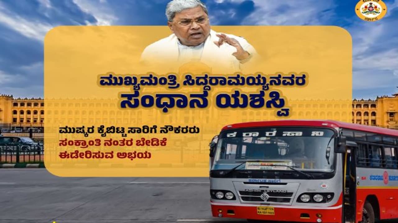 ಕೆಎಸ್‌ಆರ್‌ಟಿಸಿ ನೌಕರರ ಮುಷ್ಕರ ವಾಪಸ್: ನೌಕರರ ಮನವೊಲಿಸಿದ ಸಿಎಂ ಸಿದ್ದರಾಮಯ್ಯ!