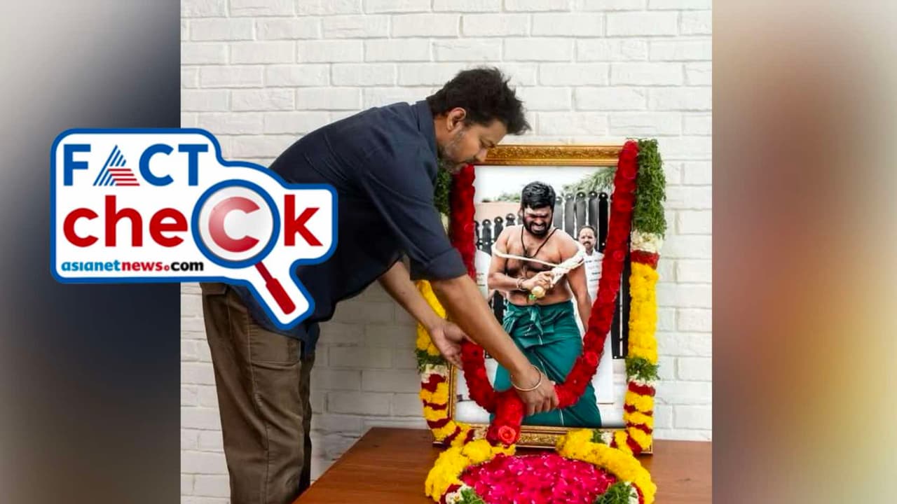 അണ്ണാമലൈയുടെ ഫോട്ടോയില് മാലയിടുന്ന വിജയ്; വൈറല് ചിത്രം വ്യാജം Fact Check അണ്ണാമലൈയുടെ ഫോട്ടോയില് മാലയിടുന്ന വിജയ്; വൈറല് ചിത്രം വ്യാജം Fact Check