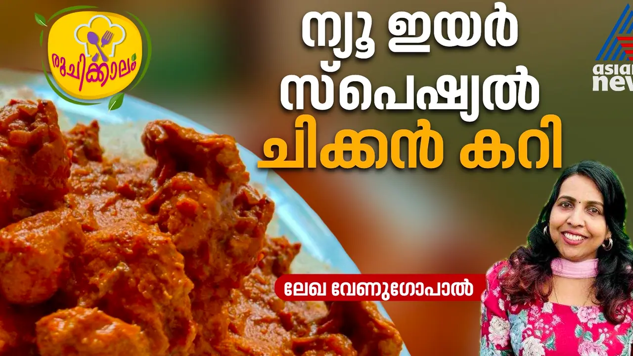 ന്യൂ ഇയര് ആഘോഷിക്കാന് തേങ്ങാപാൽ ചേര്ത്ത കിടിലന് ചിക്കന് കറി തയ്യാറാക്കാം; റെസിപ്പി ന്യൂ ഇയര് ആഘോഷിക്കാന് തേങ്ങാപാൽ ചേര്ത്ത കിടിലന് ചിക്കന് കറി തയ്യാറാക്കാം; റെസിപ്പി