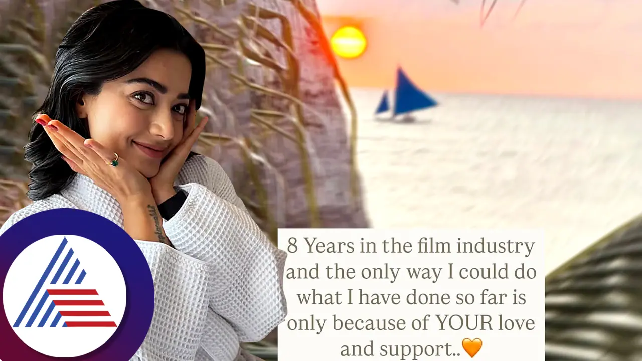 ರಶ್ಮಿಕಾ ಬಣ್ಣದ ಬದುಕಿಗೆ 8 ವರ್ಷ, ರಕ್ಷಿತ್ ಶೆಟ್ಟಿ ಕೊಟ್ಟ ಚಾನ್ಸ್, ಫ್ಯಾನ್ಸ್ಗೆ ಥ್ಯಾಂಕ್ಸ್! ರಶ್ಮಿಕಾ ಬಣ್ಣದ ಬದುಕಿಗೆ 8 ವರ್ಷ, ರಕ್ಷಿತ್ ಶೆಟ್ಟಿ ಕೊಟ್ಟ ಚಾನ್ಸ್, ಫ್ಯಾನ್ಸ್ಗೆ ಥ್ಯಾಂಕ್ಸ್!