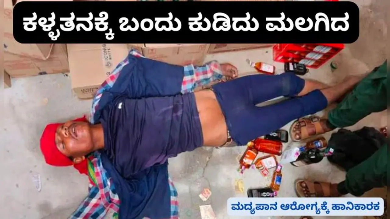 ಅಂಗಡಿಗೆ ನುಗ್ಗಿದ ಕಳ್ಳ, ಅಲ್ಲಿದ್ದ ಮದ್ಯಕ್ಕೆ ಮನಸೋತು ಕುಡಿದು ಅಲ್ಲೇ ಮಲಗಿದ: ಮುಂದಾಗಿದ್ದು ಬಲು ರೋಚಕ ಅಂಗಡಿಗೆ ನುಗ್ಗಿದ ಕಳ್ಳ, ಅಲ್ಲಿದ್ದ ಮದ್ಯಕ್ಕೆ ಮನಸೋತು ಕುಡಿದು ಅಲ್ಲೇ ಮಲಗಿದ: ಮುಂದಾಗಿದ್ದು ಬಲು ರೋಚಕ