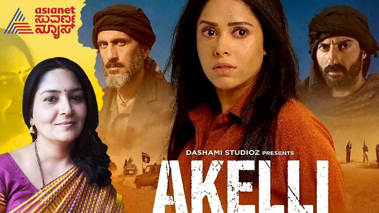 ಅಕೇಲಿ: ಯುದ್ಧಭೂಮಿಯಲ್ಲಿ ಸಿಲುಕಿದ ಯುವತಿಯ ಕಥೆ ಅಕೇಲಿ: ಯುದ್ಧಭೂಮಿಯಲ್ಲಿ ಸಿಲುಕಿದ ಯುವತಿಯ ಕಥೆ