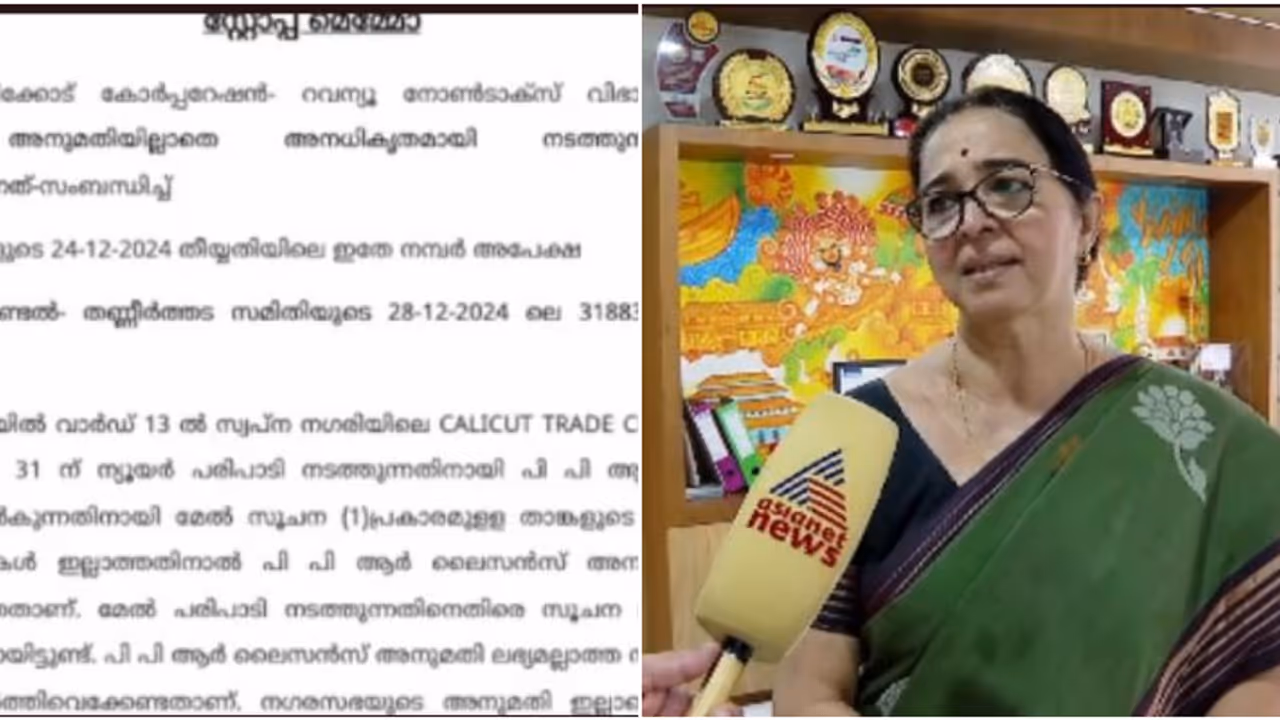 കോഴിക്കോട് ട്രേഡ് സെന്ററിലെ ന്യൂ ഇയർ ആഘോഷത്തിന് അനുമതിയില്ല; സ്റ്റോപ്പ് മെമ്മോ നൽകി കോർപറേഷൻ കോഴിക്കോട് ട്രേഡ് സെന്ററിലെ ന്യൂ ഇയർ ആഘോഷത്തിന് അനുമതിയില്ല; സ്റ്റോപ്പ് മെമ്മോ നൽകി കോർപറേഷൻ