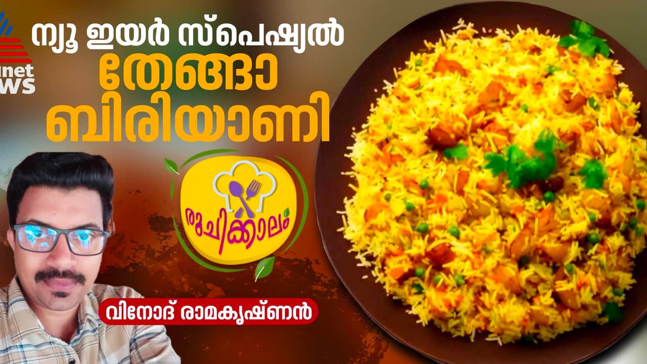 ന്യൂ ഇയർ സ്പെഷ്യൽ ; എളുപ്പത്തിലൊരു തേങ്ങാ ബിരിയാണി