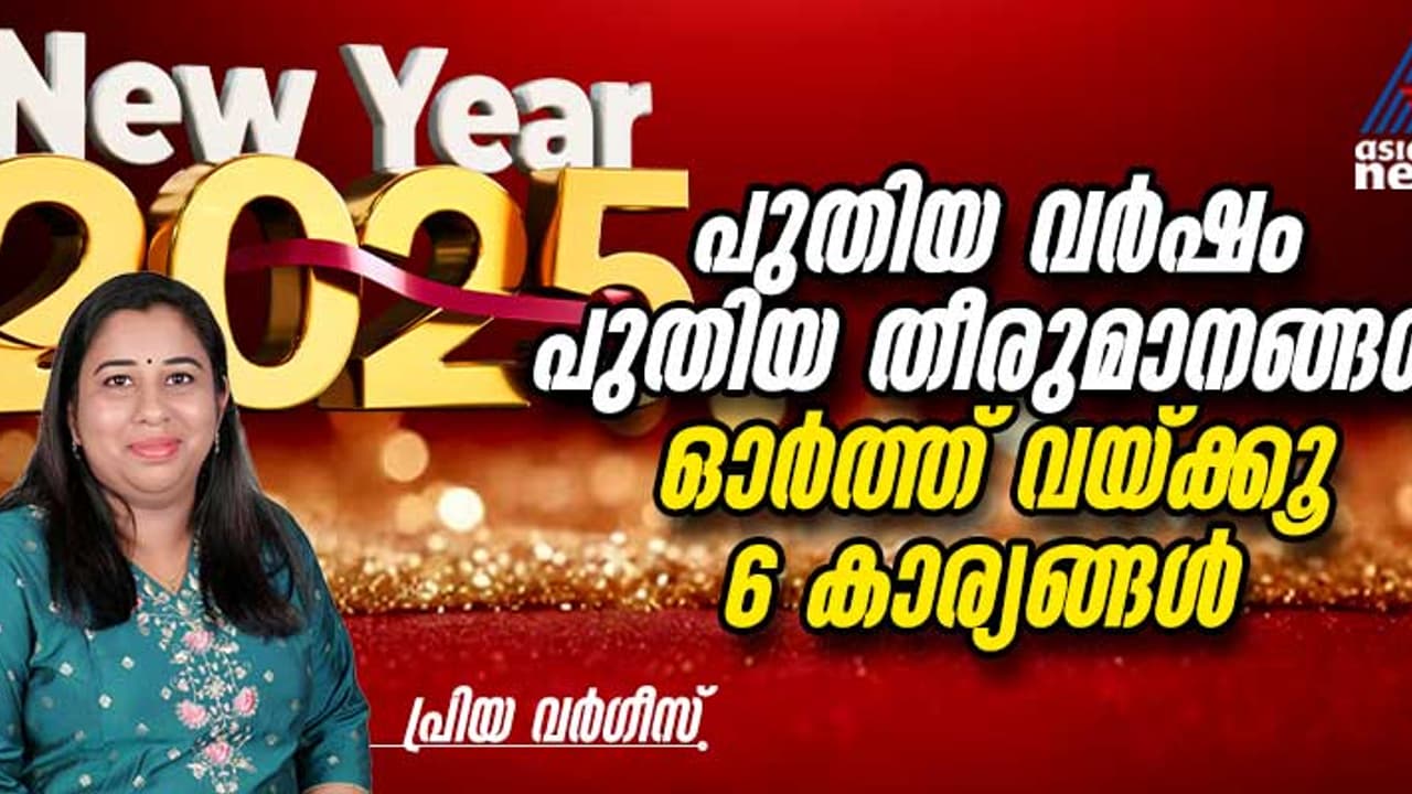 Happy New Year 2025 : പുതുവർഷത്തിലെടുക്കാം ആറ് പുത്തന് തീരുമാനങ്ങൾ Happy New Year 2025 : പുതുവർഷത്തിലെടുക്കാം ആറ് പുത്തന് തീരുമാനങ്ങൾ