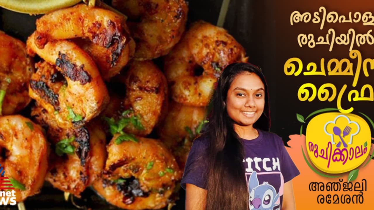 ന്യൂ ഇയർ സ്പെഷ്യൽ ; കൊതിയൂറും ചെമ്മീൻ ഫ്രൈ ; റെസിപ്പി ന്യൂ ഇയർ സ്പെഷ്യൽ ; കൊതിയൂറും ചെമ്മീൻ ഫ്രൈ ; റെസിപ്പി