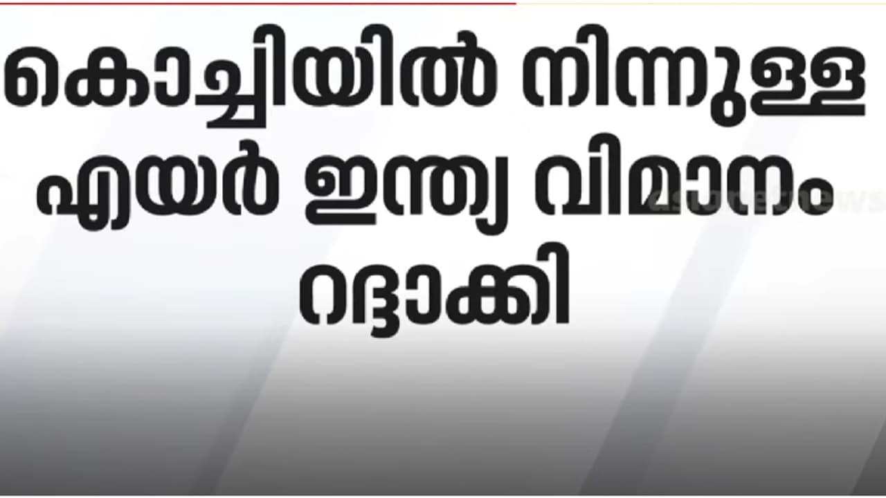 കൊച്ചി നിന്ന് പുറപ്പെടേണ്ട എയ‌ർ ഇന്ത്യ വിമാനം റദ്ദാക്കി; വിമാനത്തിൽ നിന്നും പുക ഉയർന്നതായി സംശയം