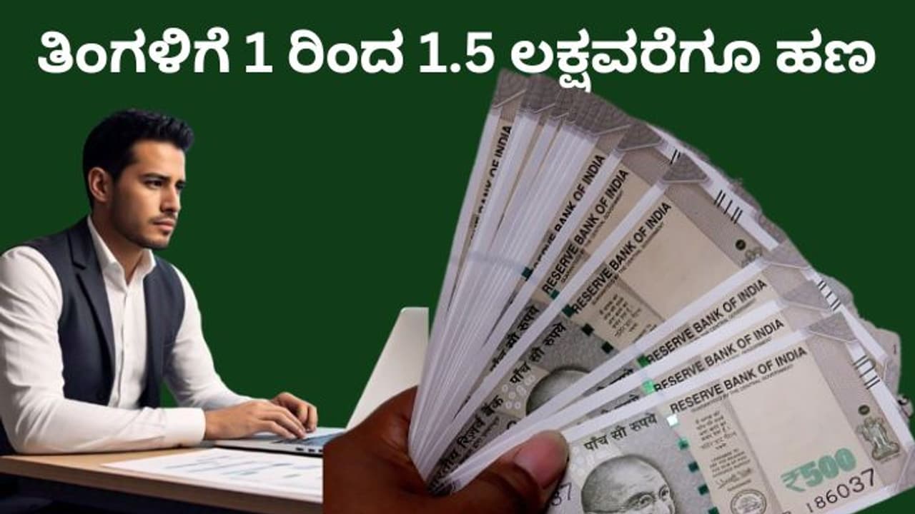 ಕಡಿಮೆ ಬಂಡವಾಳದಲ್ಲಿ ಶುರು ಮಾಡಿ, ತಿಂಗಳಿಗೆ 1.5 ಲಕ್ಷ ರೂಪಾಯಿ ನಿಮ್ಮದಾಗಿಸಿಕೊಳ್ಳಿ