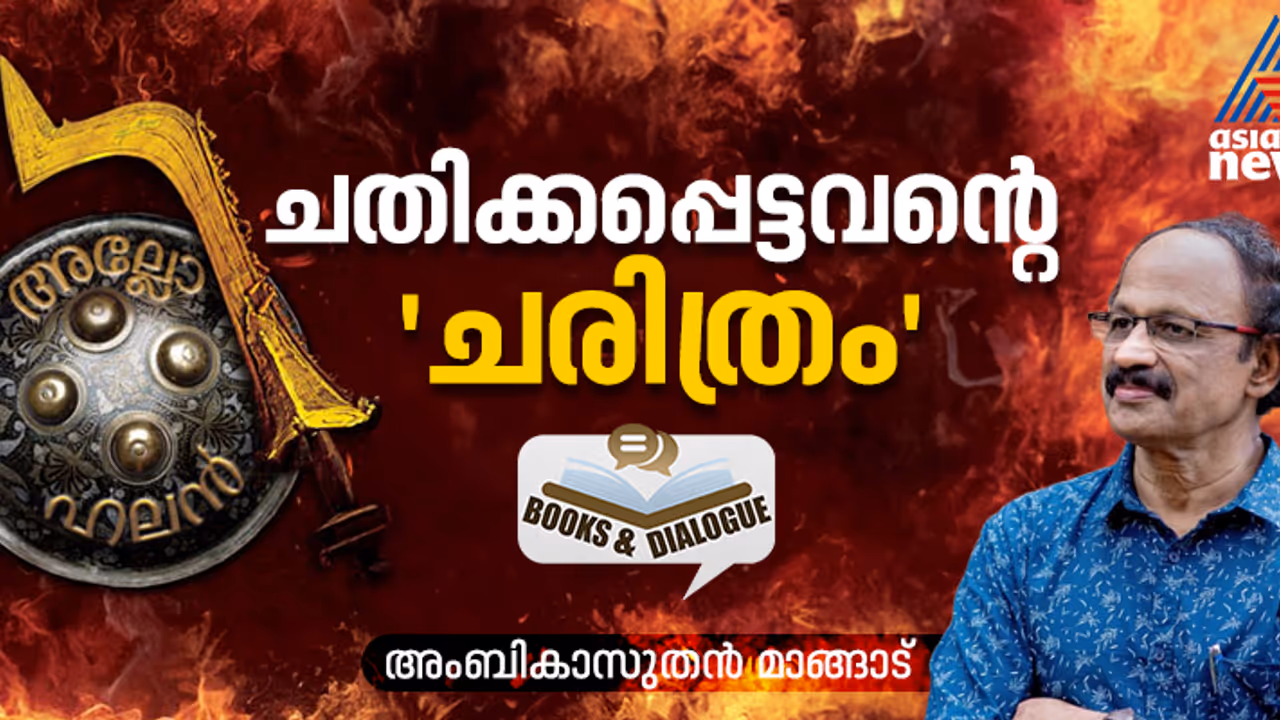 അടയാളങ്ങളില്ലാത്തവന്റെ പുനര്‍ജനി; ചരിത്രം മായ്ച്ചു കളഞ്ഞ അല്ലോഹലനെ ഒരു നോവലിസ്റ്റ് തിരിച്ചെടുത്ത വിധം
