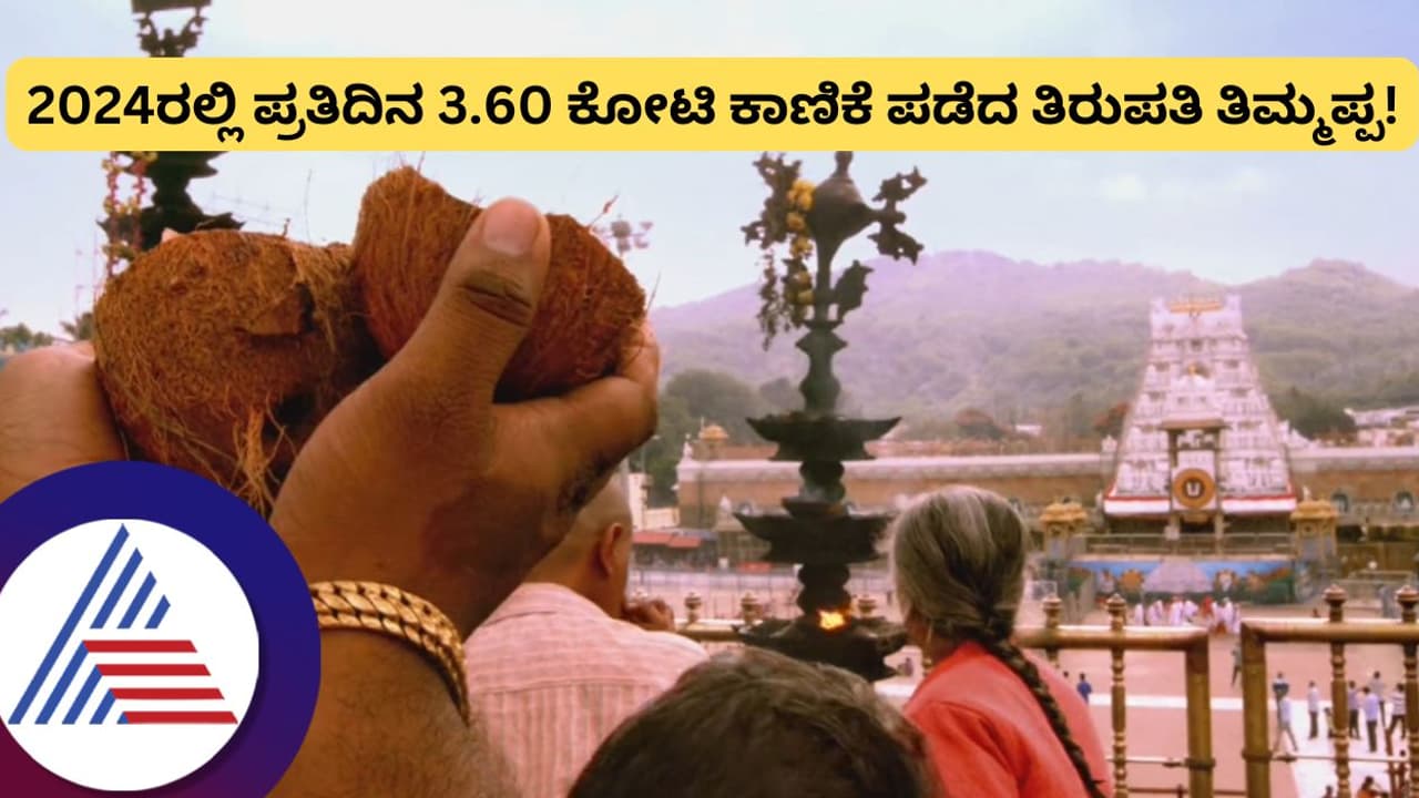2024ರಲ್ಲಿ ತಿರುಪತಿ ದೇವಸ್ಥಾನಕ್ಕೆ 2.55 ಕೋಟಿ ಭಕ್ತರ ಭೇಟಿ, ಕಾಣಿಕೆ ಹುಂಡಿಯಲ್ಲಿ ಬಿದ್ದ ಹಣವೆಷ್ಟು? 2024ರಲ್ಲಿ ತಿರುಪತಿ ದೇವಸ್ಥಾನಕ್ಕೆ 2.55 ಕೋಟಿ ಭಕ್ತರ ಭೇಟಿ, ಕಾಣಿಕೆ ಹುಂಡಿಯಲ್ಲಿ ಬಿದ್ದ ಹಣವೆಷ್ಟು?