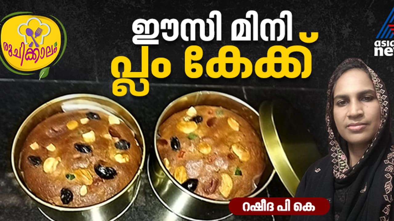 എളുപ്പം തയ്യാറാക്കാം മിനി പ്ലം കേക്ക് ; റെസിപ്പി