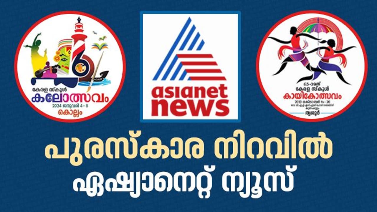 2023 സംസ്ഥാന സ്കൂള്‍ കലോത്സവത്തിലും കായികോത്സവത്തിലും നേട്ടവുമായി ഏഷ്യാനെറ്റ് ന്യൂസ്, സമഗ്ര കവറേജിന് പുരസ്കാരം