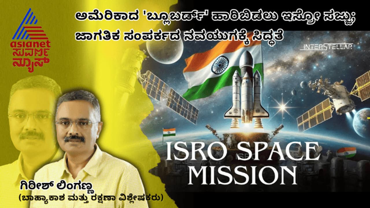 ಅಮೆರಿಕಾದ 'ಬ್ಲೂಬರ್ಡ್' ಹಾರಿಬಿಡಲು ಇಸ್ರೋ ಸಜ್ಜು; ಜಾಗತಿಕ ಸಂಪರ್ಕದ ನವಯುಗಕ್ಕೆ ಸಿದ್ಧತೆ