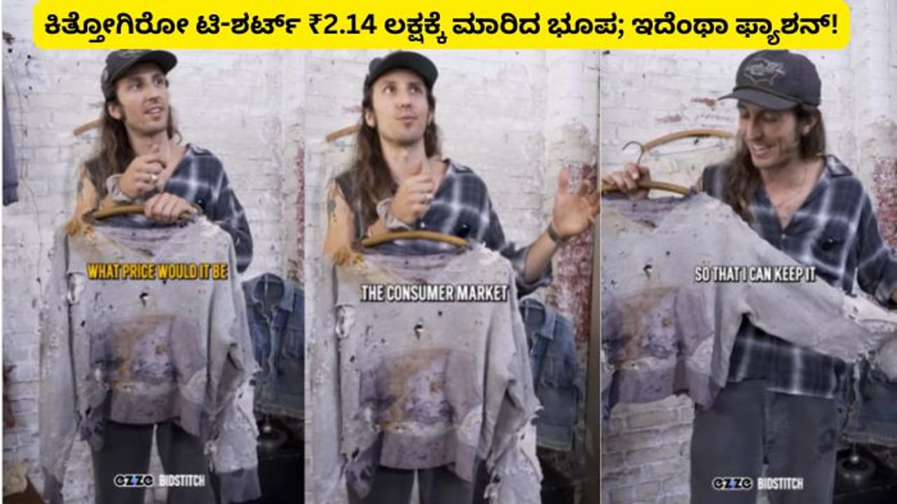 85 ವರ್ಷದ ಹಳೆಯ ಕಿತ್ತೋಗಿರೋ ಟಿ ಶರ್ಟ್ ₹2.14 ಲಕ್ಷಕ್ಕೆ ಮಾರಿದ ಭೂಪ; ತಗೊಂಡಿದ್ಯಾರು ಗೊತ್ತಾ? 85 ವರ್ಷದ ಹಳೆಯ ಕಿತ್ತೋಗಿರೋ ಟಿ ಶರ್ಟ್ ₹2.14 ಲಕ್ಷಕ್ಕೆ ಮಾರಿದ ಭೂಪ; ತಗೊಂಡಿದ್ಯಾರು ಗೊತ್ತಾ?