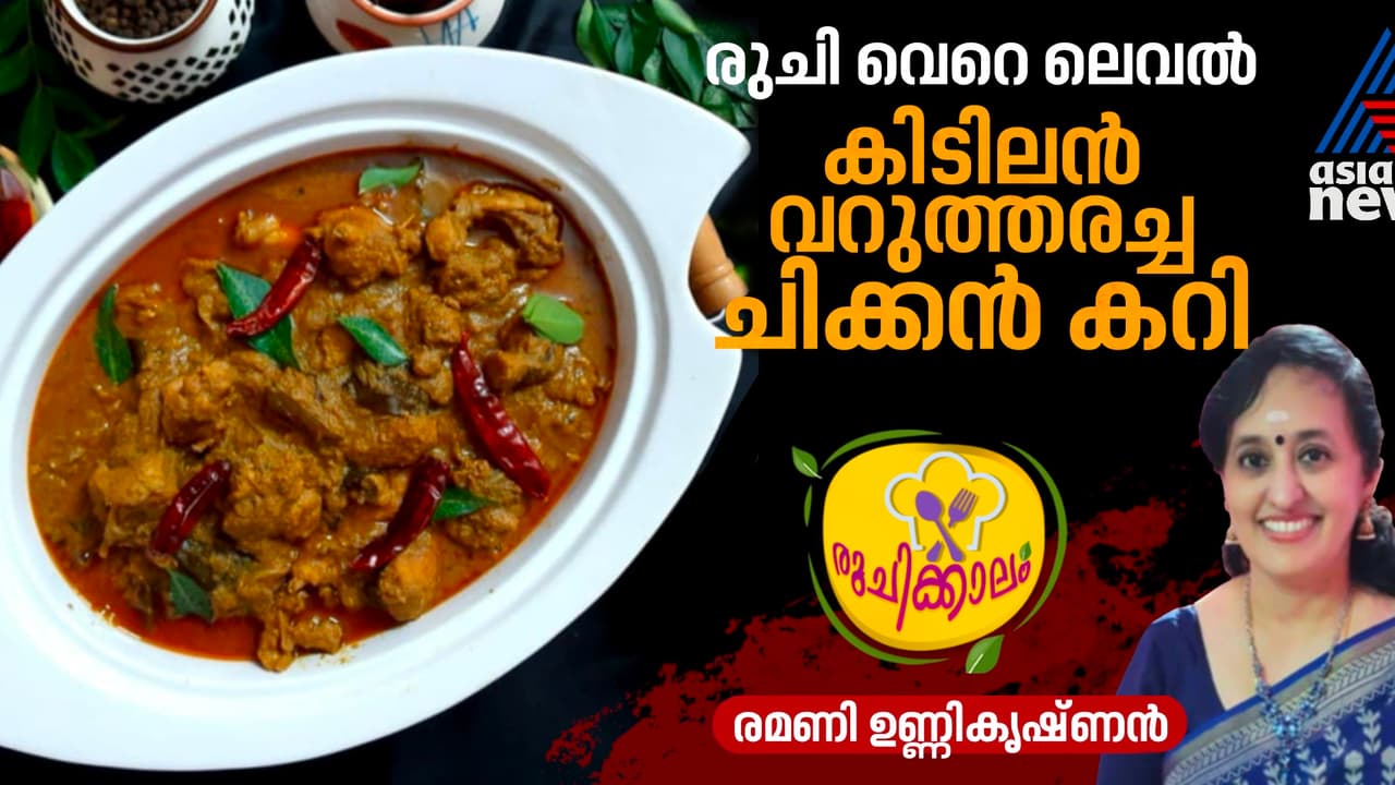 ന്യൂ ഇയർ സ്പെഷ്യൽ ; അപാര രുചിയിൽ തയ്യാറാക്കാം വറുത്തരച്ച ചിക്കൻ കറി ന്യൂ ഇയർ സ്പെഷ്യൽ ; അപാര രുചിയിൽ തയ്യാറാക്കാം വറുത്തരച്ച ചിക്കൻ കറി