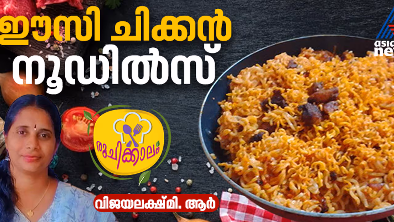  ന്യൂ ഇയർ സ്പെഷ്യൽ ; കുട്ടികൾക്കും മുതിർന്നവർക്കും ഒരുപോലെ ഇഷ്ടപ്പെടുന്ന ടേസ്റ്റി ചിക്കൻ നൂഡിൽസ്; റെസിപ്പി 